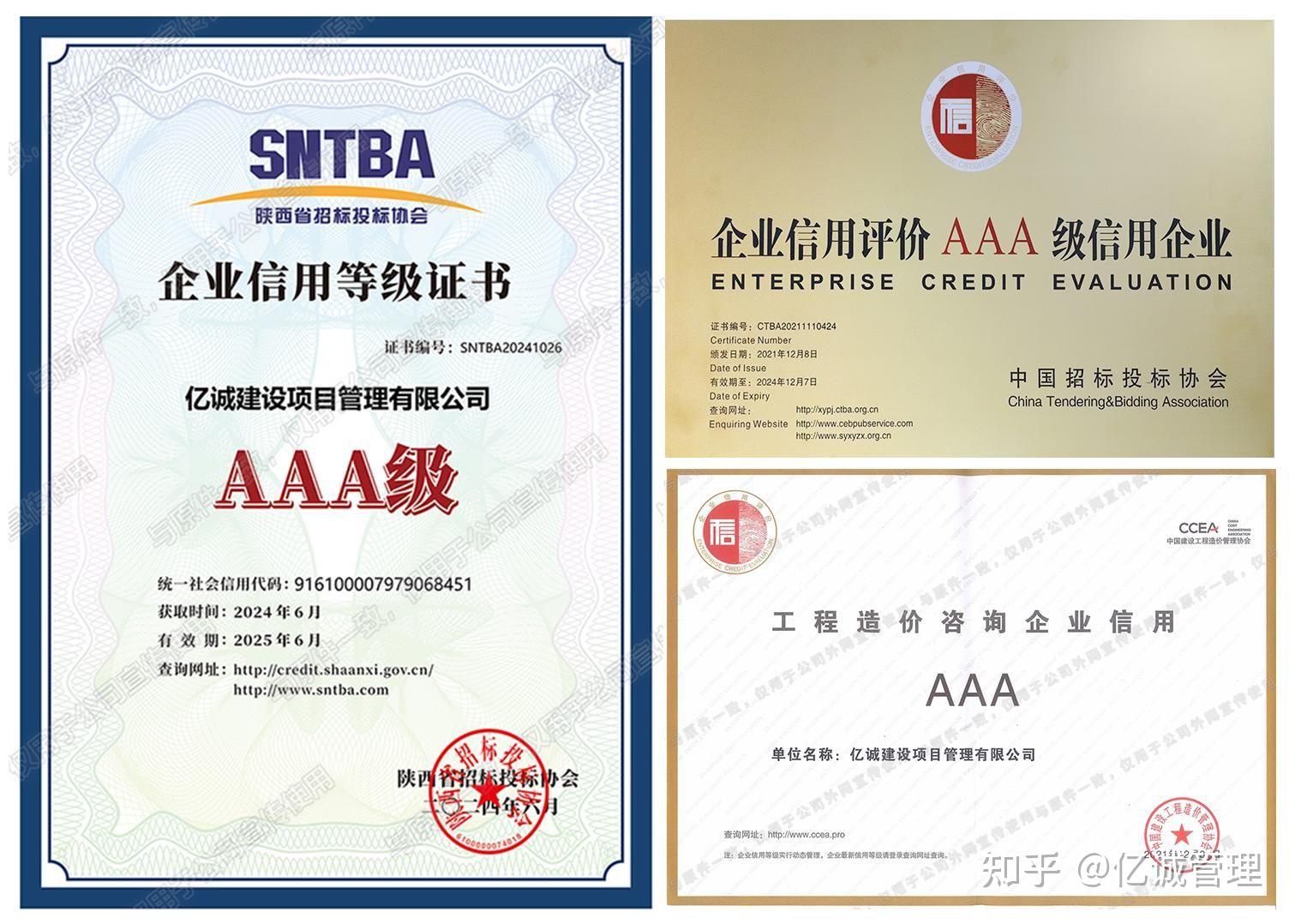 億誠管理榮獲2024年陜西省工程造價咨詢企業(yè)aaa級信用評價