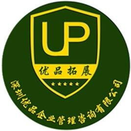 深圳優(yōu)品企業(yè)管理咨詢 引領(lǐng)企業(yè)高效發(fā)展的專業(yè)伙伴