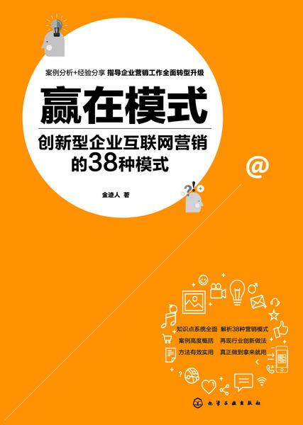 贏在模式 創(chuàng)新型企業(yè)互聯(lián)網營銷的38種模式與實踐——以滁州互聯(lián)網銷售為例