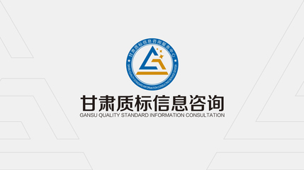 甘肅質(zhì)標(biāo)信息咨詢服務(wù)中心LOGO設(shè)計(jì)解讀 精準(zhǔn)、專業(yè)與服務(wù)的視覺融合